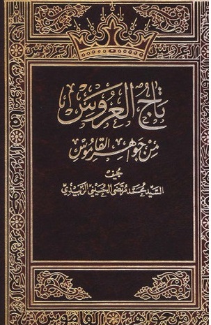 تاج العروس من جواهر القاموس - المجلد 4